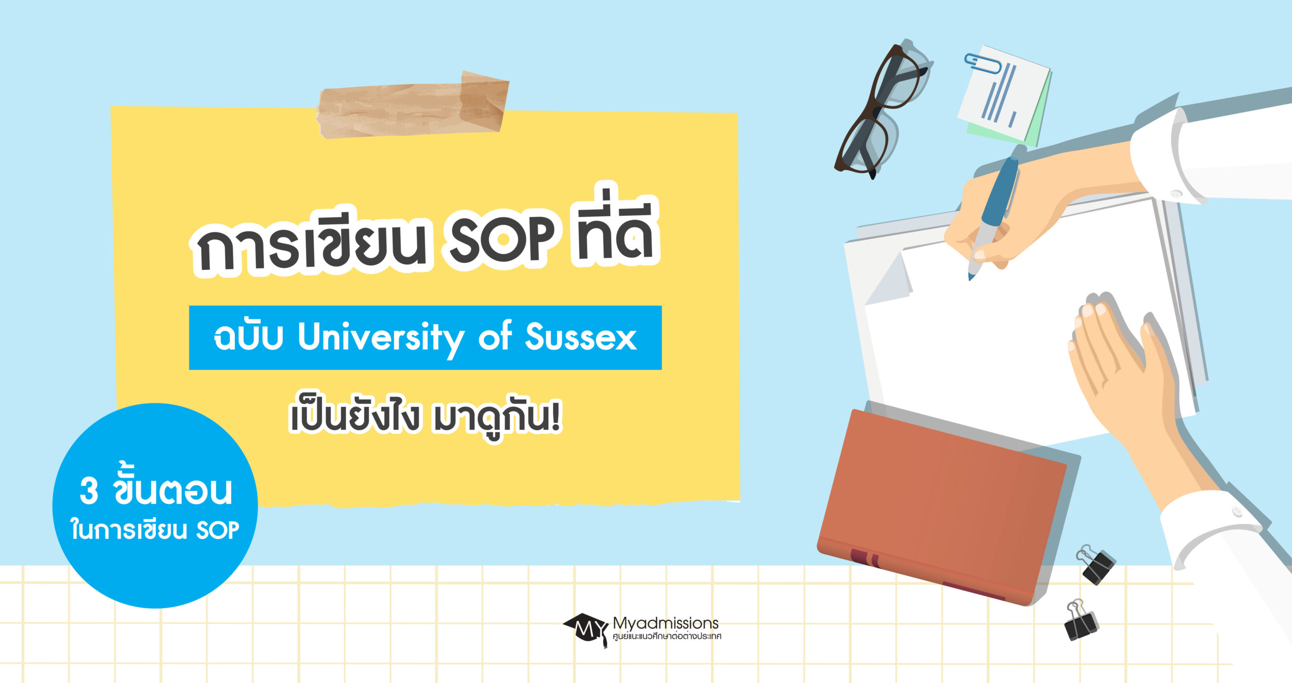 เทคนิคการเขียน Statement Of Purpose (Sop) ที่ดี ฉบับ University Of Sussex -  Myadmissions